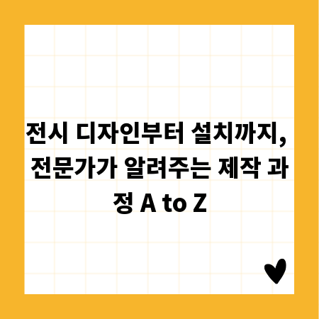 전시 디자인부터 설치까지, 전문가가 알려주는 제작 과정 A to Z