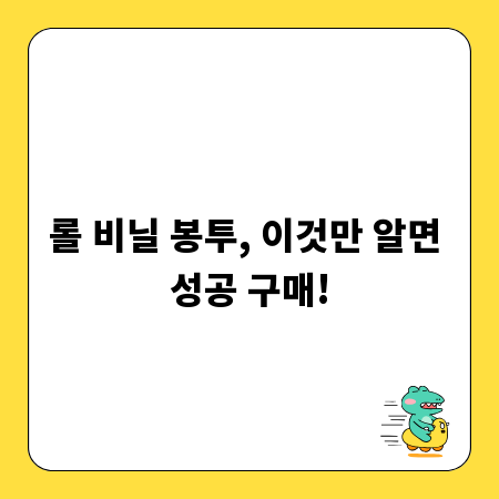 롤 비닐 봉투, 이것만 알면 성공 구매!
