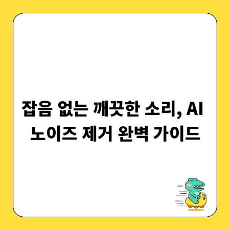 잡음 없는 깨끗한 소리, AI 노이즈 제거 완벽 가이드