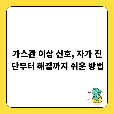 가스관 이상 신호, 자가 진단부터 해결까지 쉬운 방법