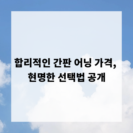 합리적인 간판 어닝 가격, 현명한 선택법 공개