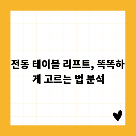 전동 테이블 리프트, 똑똑하게 고르는 법 분석