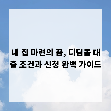 내 집 마련의 꿈, 디딤돌 대출 조건과 신청 완벽 가이드