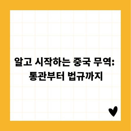 알고 시작하는 중국 무역: 통관부터 법규까지