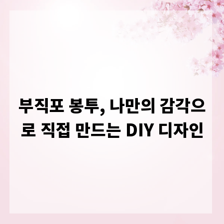부직포 봉투, 나만의 감각으로 직접 만드는 DIY 디자인