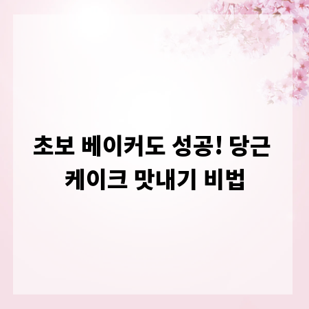 초보 베이커도 성공! 당근 케이크 맛내기 비법