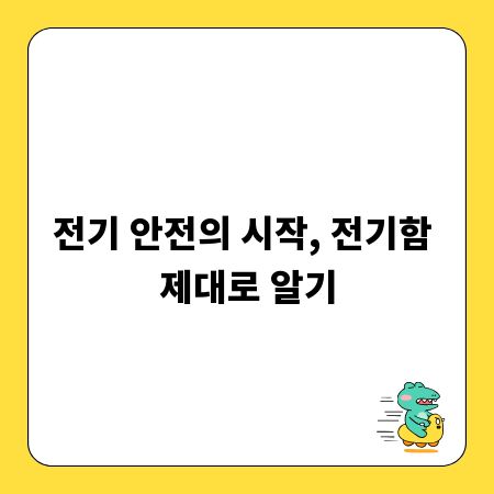 전기 안전의 시작, 전기함 제대로 알기
