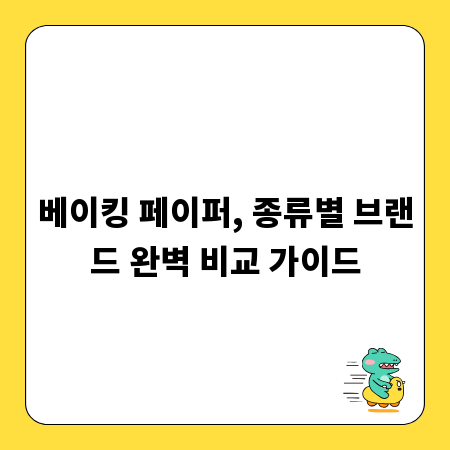 베이킹 페이퍼, 종류별 브랜드 완벽 비교 가이드