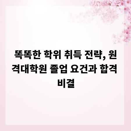 똑똑한 학위 취득 전략, 원격대학원 졸업 요건과 합격 비결