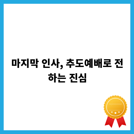 마지막 인사, 추도예배로 전하는 진심