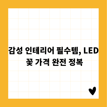 감성 인테리어 필수템, LED 꽃 가격 완전 정복