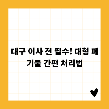 대구 이사 전 필수! 대형 폐기물 간편 처리법