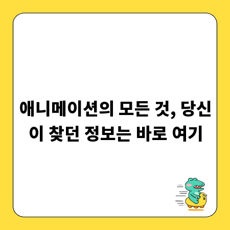 애니메이션의 모든 것, 당신이 찾던 정보는 바로 여기