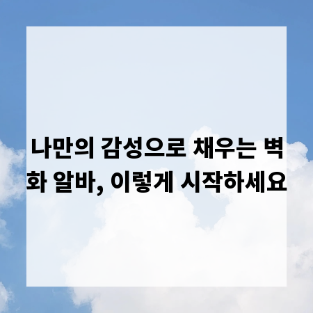 나만의 감성으로 채우는 벽화 알바, 이렇게 시작하세요