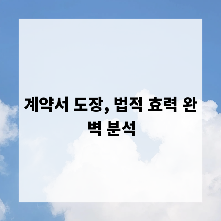 계약서 도장, 법적 효력 완벽 분석