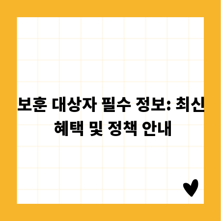 보훈 대상자 필수 정보: 최신 혜택 및 정책 안내