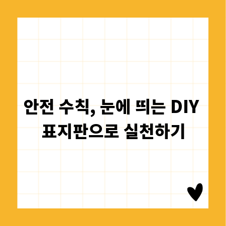 안전 수칙, 눈에 띄는 DIY 표지판으로 실천하기