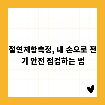 절연저항측정, 내 손으로 전기 안전 점검하는 법