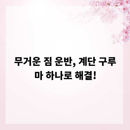 무거운 짐 운반, 계단 구루마 하나로 해결!