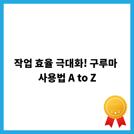 작업 효율 극대화! 구루마 사용법 A to Z