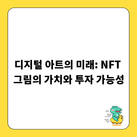 디지털 아트의 미래: NFT 그림의 가치와 투자 가능성