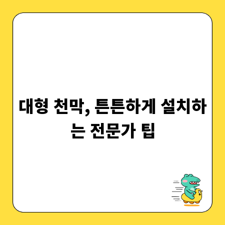 대형 천막, 튼튼하게 설치하는 전문가 팁