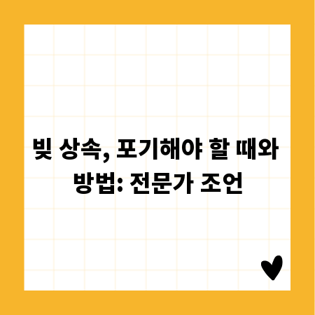빚 상속, 포기해야 할 때와 방법: 전문가 조언