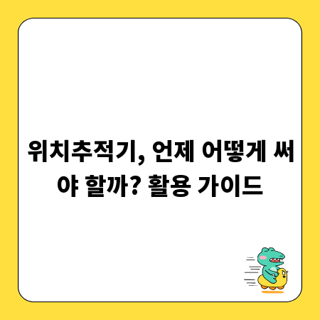 나의 소중한 정보, 개인정보동의서 작성 팁