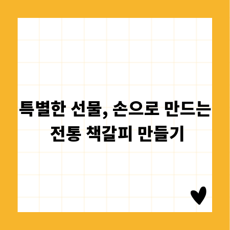 특별한 선물, 손으로 만드는 전통 책갈피 만들기