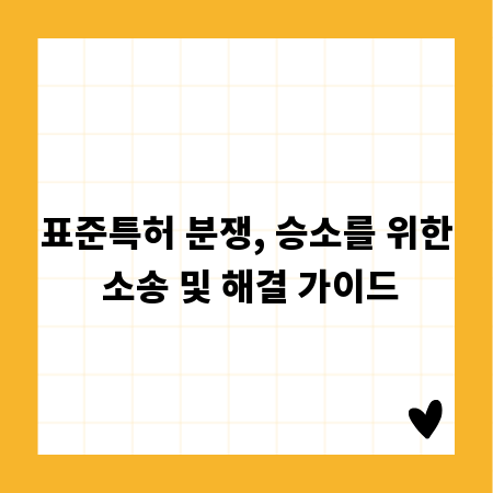 표준특허 분쟁, 승소를 위한 소송 및 해결 가이드