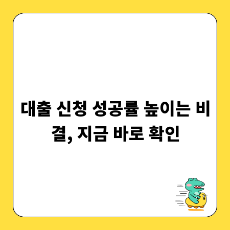 대출 신청 성공률 높이는 비결, 지금 바로 확인