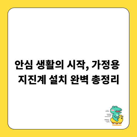안심 생활의 시작, 가정용 지진계 설치 완벽 총정리