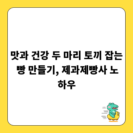맛과 건강 두 마리 토끼 잡는 빵 만들기, 제과제빵사 노하우