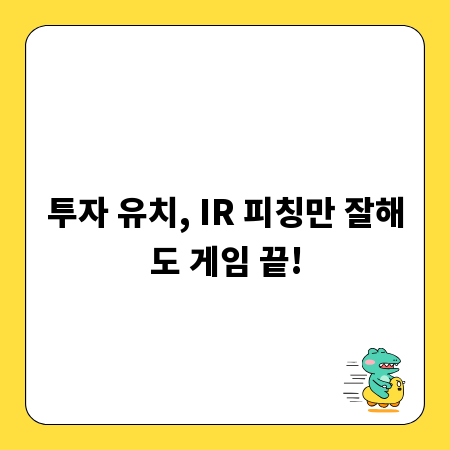 투자 유치, IR 피칭만 잘해도 게임 끝!