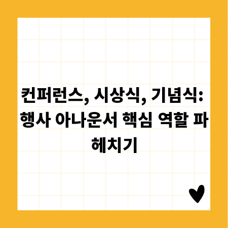 컨퍼런스, 시상식, 기념식: 행사 아나운서 핵심 역할 파헤치기