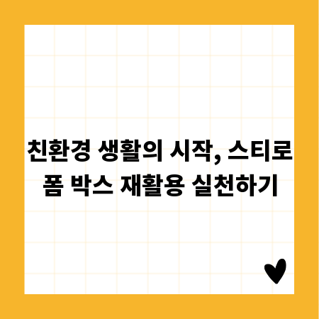 친환경 생활의 시작, 스티로폼 박스 재활용 실천하기