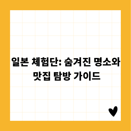 일본 체험단: 숨겨진 명소와 맛집 탐방 가이드