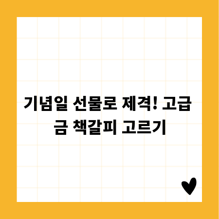 기념일 선물로 제격! 고급 금 책갈피 고르기