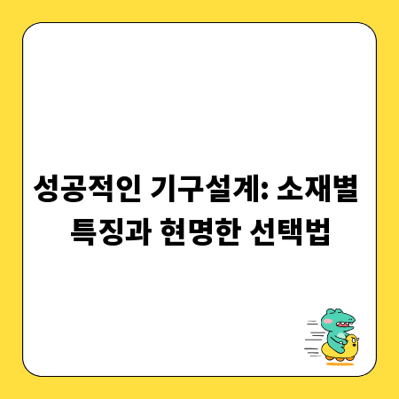 성공적인 기구설계: 소재별 특징과 현명한 선택법