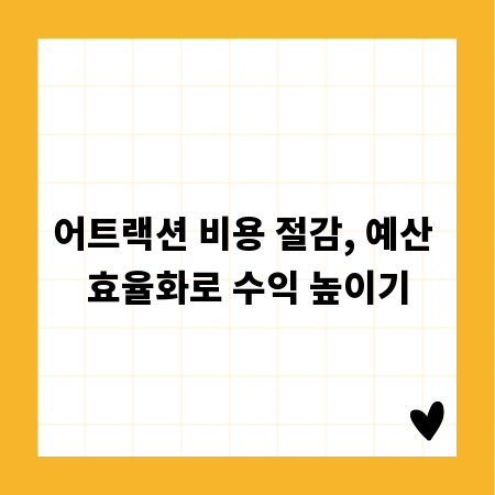 어트랙션 비용 절감, 예산 효율화로 수익 높이기
