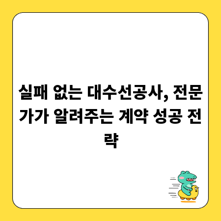 실패 없는 대수선공사, 전문가가 알려주는 계약 성공 전략
