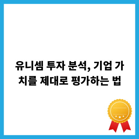 유니셈 투자 분석, 기업 가치를 제대로 평가하는 법