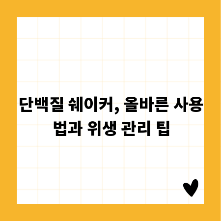 단백질 쉐이커, 올바른 사용법과 위생 관리 팁
