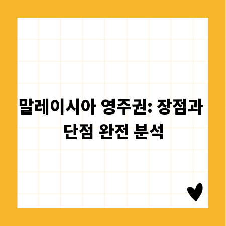 말레이시아 영주권: 장점과 단점 완전 분석