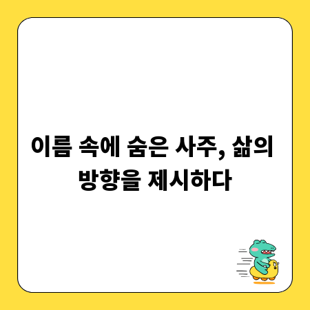 이름 속에 숨은 사주, 삶의 방향을 제시하다