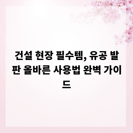 건설 현장 필수템, 유공 발판 올바른 사용법 완벽 가이드