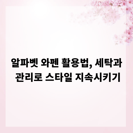 알파벳 와펜 활용법, 세탁과 관리로 스타일 지속시키기