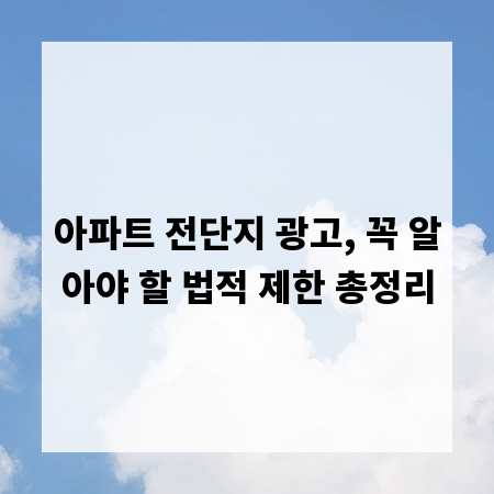 아파트 전단지 광고, 꼭 알아야 할 법적 제한 총정리