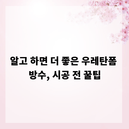 알고 하면 더 좋은 우레탄폼 방수, 시공 전 꿀팁