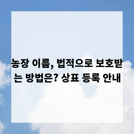 농장 이름, 법적으로 보호받는 방법은? 상표 등록 안내